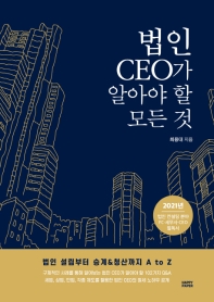 법인 CEO가 알아야 할 모든 것 : 법인 설립부터 승계&청산까지 A to Z / 최용대 지음