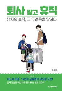 퇴사 말고 휴직 : 남자의 휴직, 그 두려움을 말하다