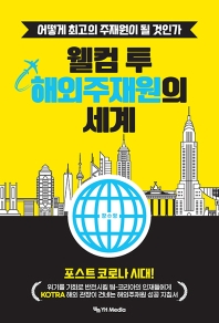 웰컴 투 해외주재원의 세계 : 어떻게 최고의 주재원이 될 것인가