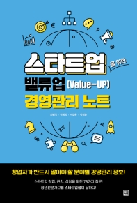 스타트업을 위한 밸류업(value-up) 경영관리 노트 : 창업자가 반드시 알아야 할 분야별 경영관리 정보!
