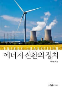 에너지 전환의 정치 = Energy transition