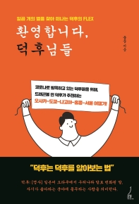 환영합니다, 덕후님들 : 일곱 개의 별을 찾아 떠나는 덕후의 flex