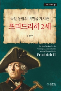 (독일 통합의 비전을 제시한) 프리드리히 2세 = Der eine Version für die Vereinigung Deutschlands vorgeschlagene König Friedrich II