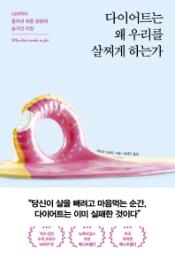 다이어트는 왜 우리를 살찌게 하는가 : 뇌과학이 풀어낸 체중 감량에 숨겨진 비밀