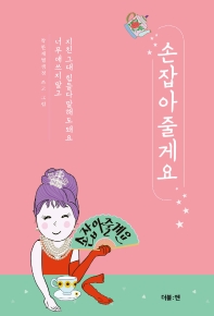 손잡아줄게요 : 지친 그대 힘들다 말해도 돼요 너무 애쓰지 말고