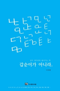 갑순이가 아니라, : 갑질 없는 수평 소통으로 더 사람, 더 세상