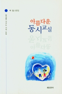 아름다운 동시교실 : 동심을 가꾸는 시의 뜨락 : 박일 산문집 / 지은이: 박일