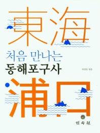 (처음 만나는) 동해포구사