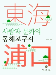 (사람과 문화의) 동해포구사