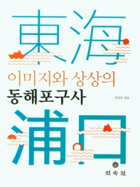 (이미지와 상상의) 동해포구사