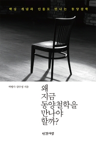 왜 지금 동양철학을 만나야 할까? : 핵심 개념과 인물로 만나는 동양철학