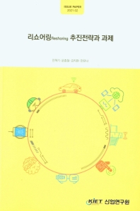 리쇼어링(reshoring) 추진전략과 과제