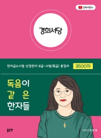 경희서당 : 독음이 같은 한자들