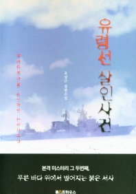 유령선 살인사건 = Ghost ship murder : 오상근 장편소설