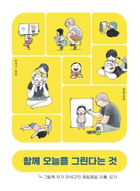 함께 오늘을 그린다는 것 : 그림책 작가 이석구의 매일매일 아빠 되기