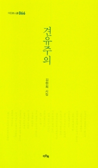 견유주의 : 김현희 시집