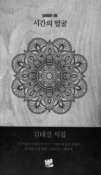 시간의 얼굴 : 김태실 시집