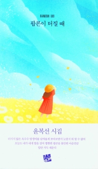 팝콘이 터질 때 : 윤복선 시집