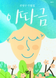 이따금 : 전영구 수필집