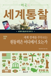 (세계 경제를 주무르는) 원동력은 어디에서 오는가