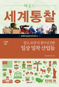 (알고 보면 더 흥미진진한) 일상 밀착 산업들