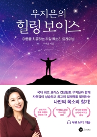 (우지은의) 힐링 보이스 = Healing voice : 마음을 치유하는 21일 목소리 트레이닝