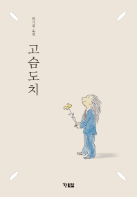 고슴도치 : 위기철 소설