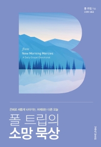 (폴 트립의) 소망 묵상 : 은혜로 새롭게 나아가는, 어제와는 다른 오늘