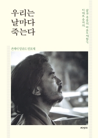 우리는 날마다 죽는다 : 티베트 승려의 삶과 죽음의 바르도 체험기