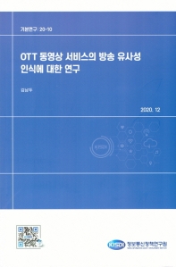 OTT 동영상 서비스의 방송 유사성 인식에 대한 연구