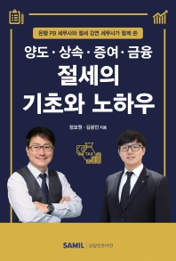 (은행 PB 세무사와 절세 강연 세무사가 함께 쓴) 양도·상속·증여·금융 절세의 기초와 노하우 / 장보원, 김광진 지음