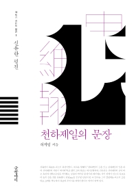 천하제일의 문장 : 신유한 평전