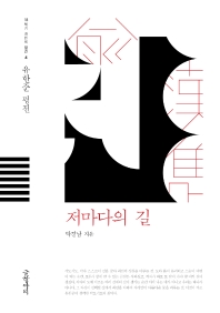 저마다의 길 : 유한준 평전