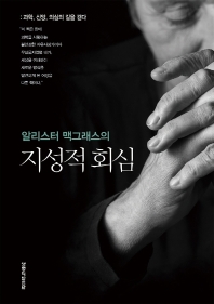 (알리스터 맥그래스의) 지성적 회심 : 과학, 신앙, 의심의 길을 걷다