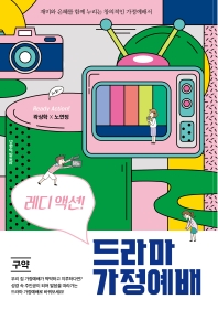 (레디 액션!) 드라마 가정예배 : 구약