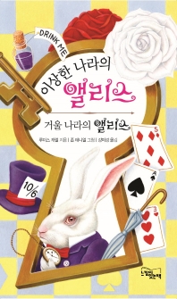 이상한 나라의 앨리스 ; 거울 나라의 앨리스