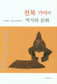 전북 가야의 역사와 문화