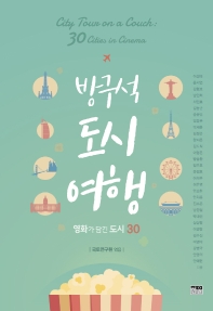방구석 도시 여행 : 영화가 담긴 도시 30 = City tour on a couch : 30 cities in cinema