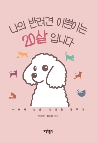 나의 반려견 이쁜이는 20살 입니다 : 아프지 않은 견생을 꿈꾸며