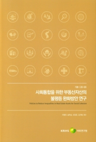 사회통합을 위한 부동산자산의 불평등 완화방안 연구 = Policies to reduce inequalities in real estate assets for social cohesion