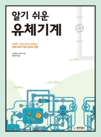 (알기 쉬운) 유체기계 : 다양한 그림과 함께 살펴보는 유체기계의 작동 원리와 응용