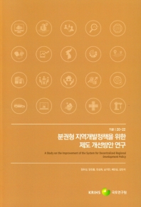 분권형 지역개발정책을 위한 제도 개선방안 연구 = A study on the improvement of the system for decentralized regional development policy