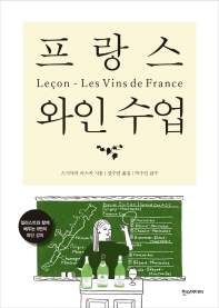 프랑스 와인 수업 = Leçon-Les Vins de France