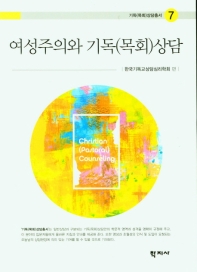 여성주의와 기독(목회)상담