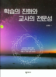학습의 진화와 교사의 전문성 = Evolution of learning and professional teachers