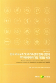 인구·가구구조 및 주거특성의 변화 전망과 주거정책 패러다임 재정립 방향 = Reestablishing the housing policy paradigm towards 2040 in the context of societal and demographic changes