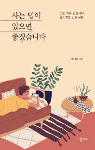 사는 법이 있으면 좋겠습니다 : 고민 덕후 변호사의 슬기로운 인생 상담