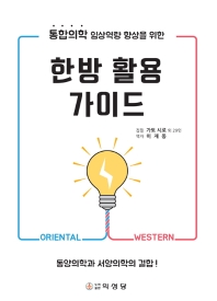 (통합의학 임상역량 향상을 위한) 한방 활용 가이드
