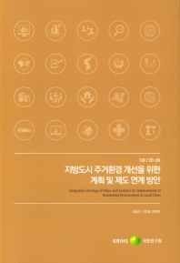 지방도시 주거환경 개선을 위한 계획 및 제도 연계 방안 = Integration of planning and city development policy measures for improvement of residential environment in non-SMA cities