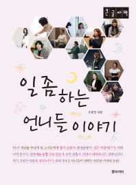 일 좀 하는 언니들 이야기 : 큰글자책